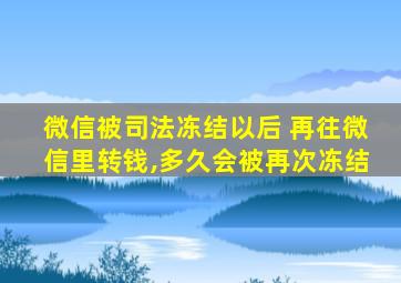 微信被司法冻结以后 再往微信里转钱,多久会被再次冻结